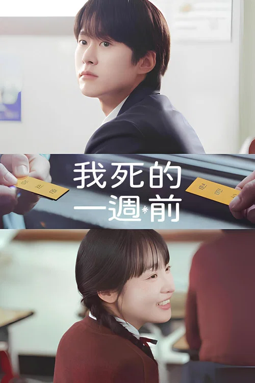 在我死前一週(2025)海報