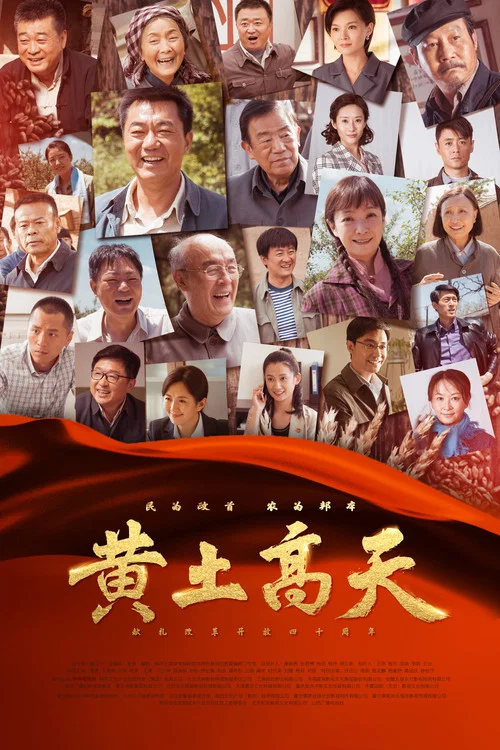 黃土高天(2018)海報