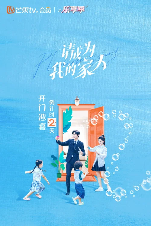 请成为我的家人剧照12