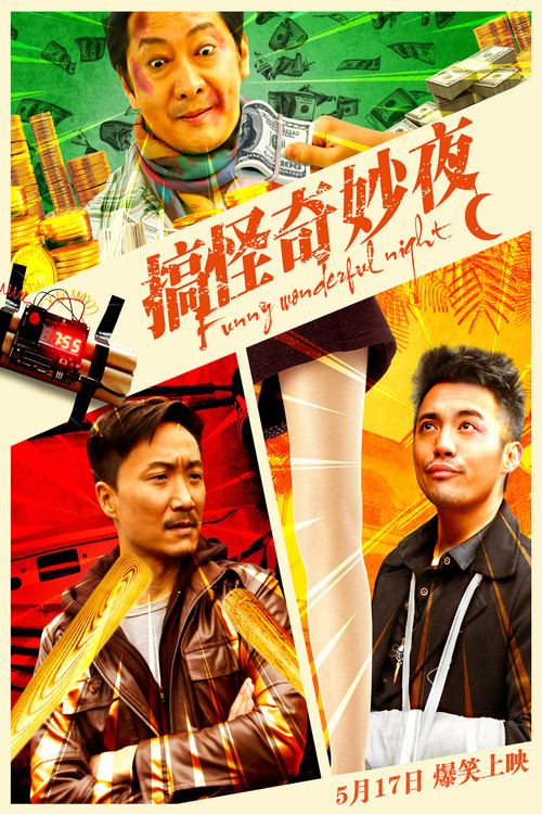 搞怪奇妙夜(2019)海報
