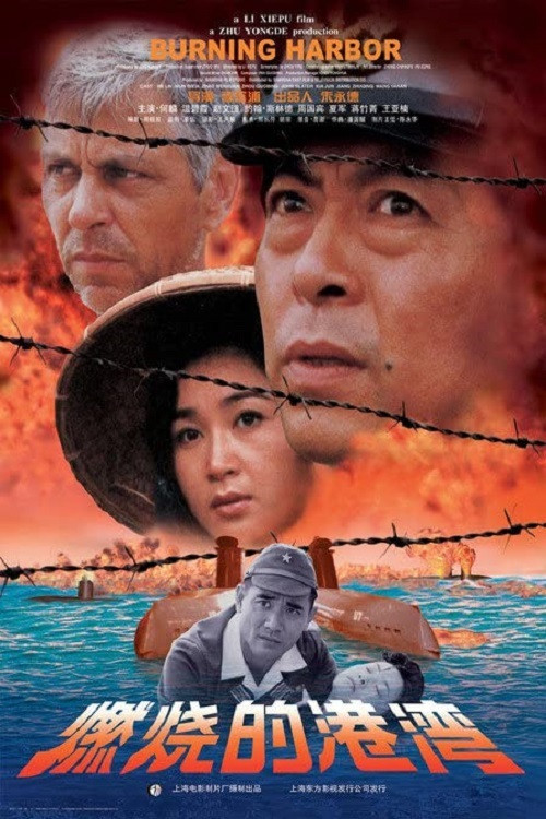 燃燒的港灣(1998)海報