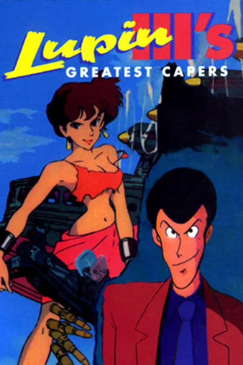 魯邦三世TV系列2(1995)海報
