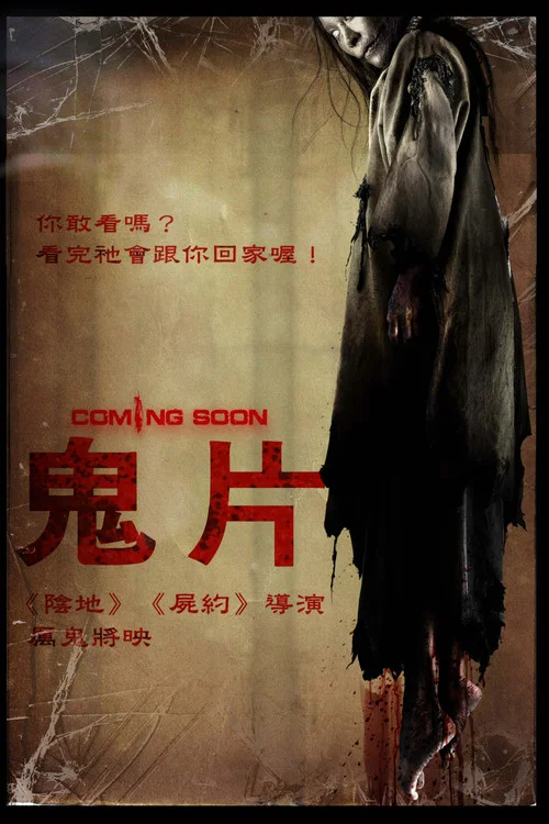 厲鬼將映(2008)海報
