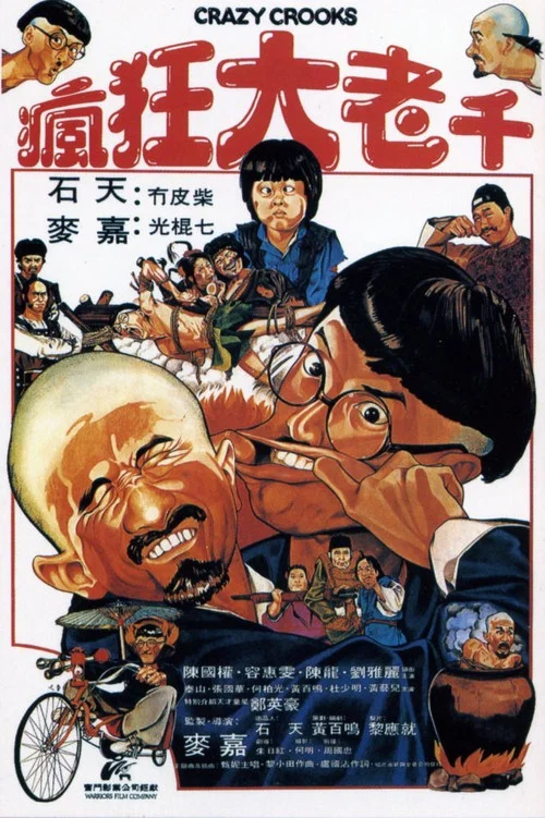 瘋狂大老千(1980)海報