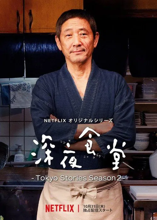 深夜食堂:東京故事(2016)海報