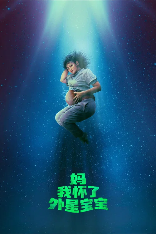 媽我懷了外星寶寶(2026)海報