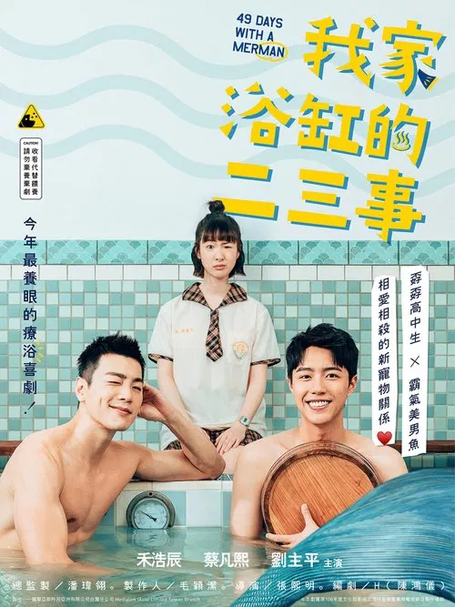 我家浴缸的二三事(2022)海報