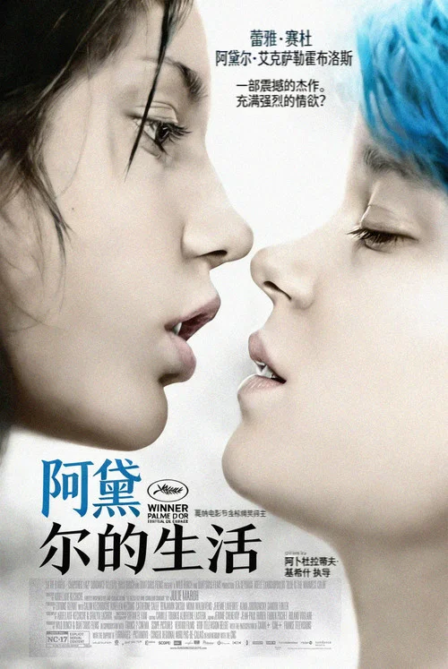 阿黛爾的生活(2013)海報