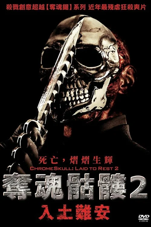 安息2(2011)海報