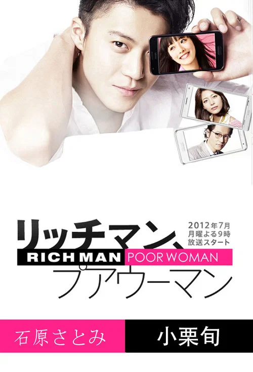 有錢男與貧窮女(2012)海報
