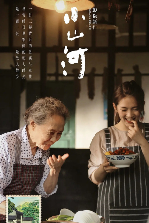 小山河(2025)海報