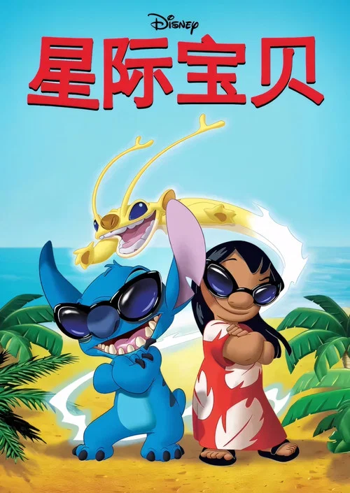 星際寶貝(2003)海報