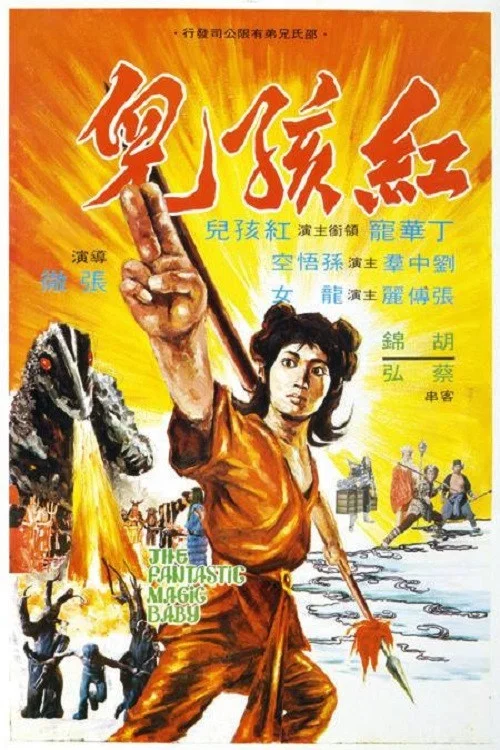 紅孩兒1975(1975)海報