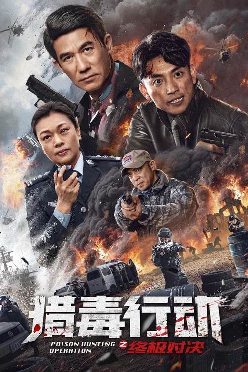 獵毒行動:終極對決(2024)海報