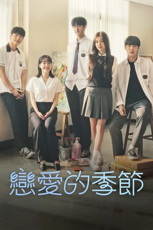 戀愛的季節(2022)海報