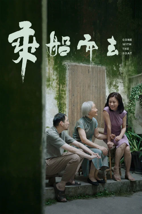 乘船而去(2024)海報