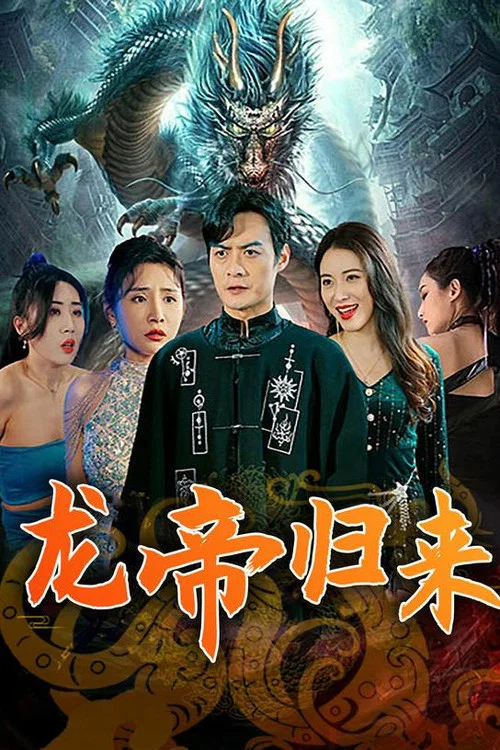 龙帝归来(2023)海报