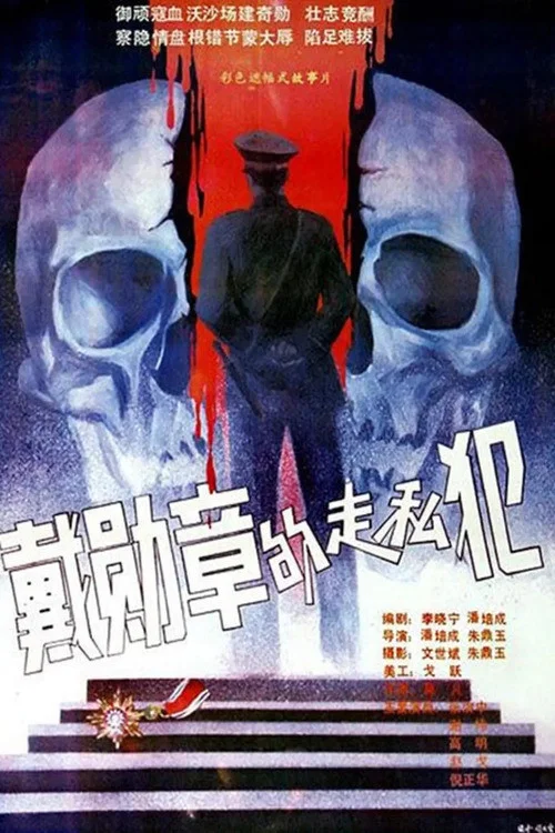 戴勋章的走私犯(1988)海报