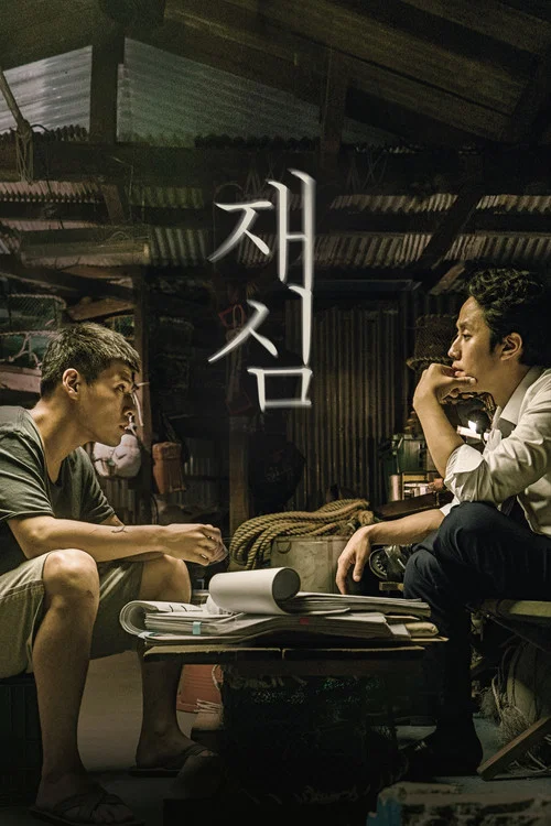 再审(2017)海报