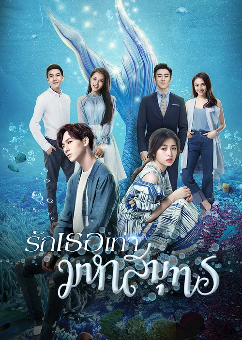 來自海洋的你(2018)海報