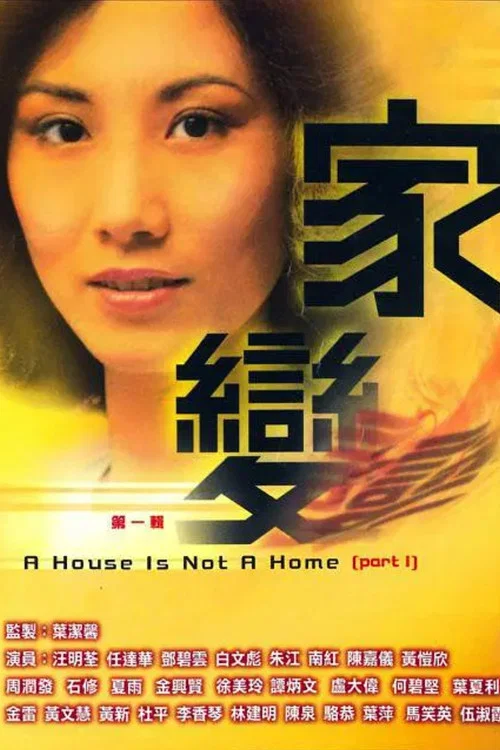 家變粵語(1977)海報