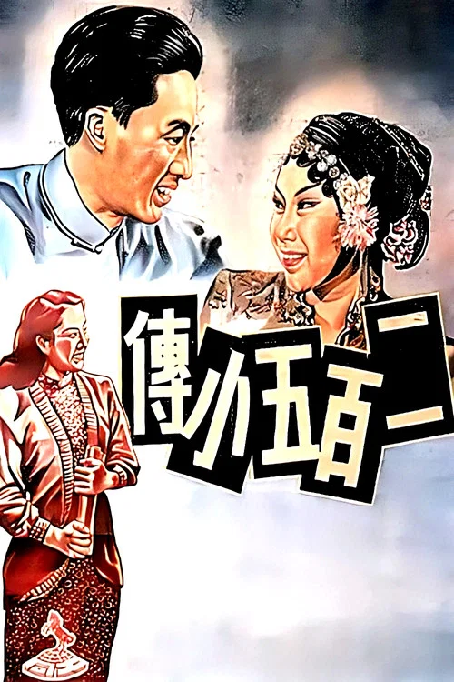 二百五小傳(1949)海報