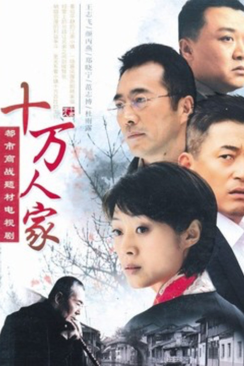 十万人家(2008)海报