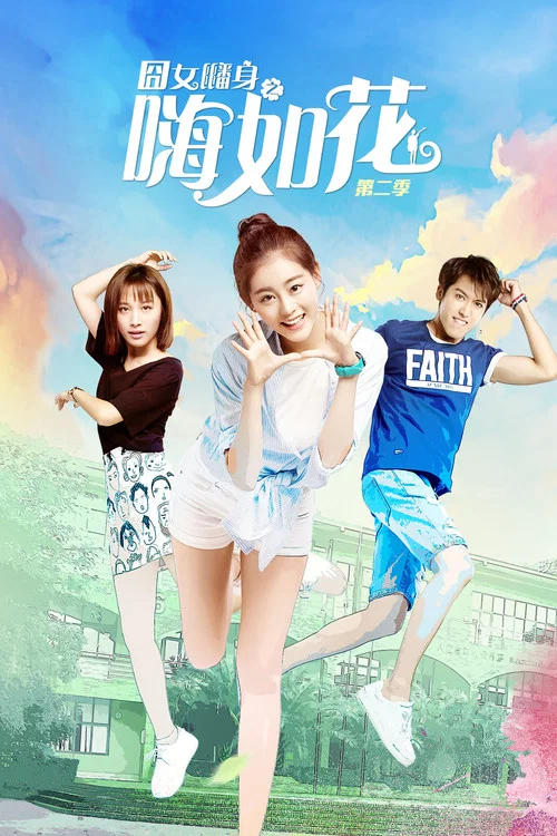 囧女翻身之嗨如花第二季劇照3