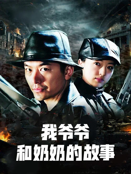 我爷爷和奶奶的故事(2015)海报
