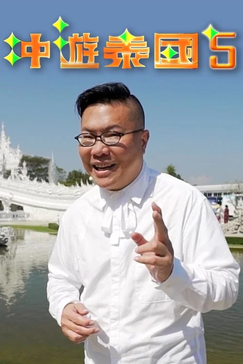 衝遊泰國5(2019)海報