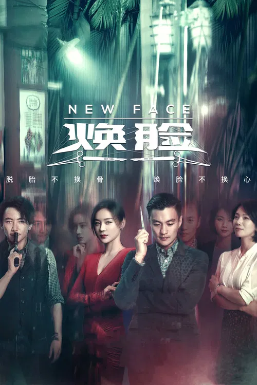 煥臉(2020)海報