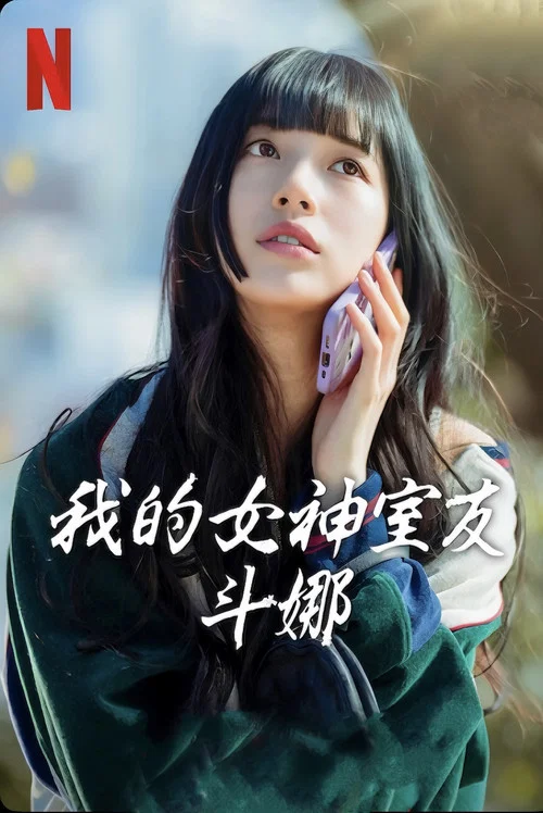 我的女神室友(2023)海報