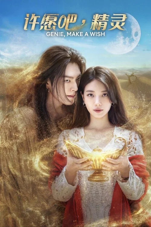 许愿吧,精灵(2025)海报