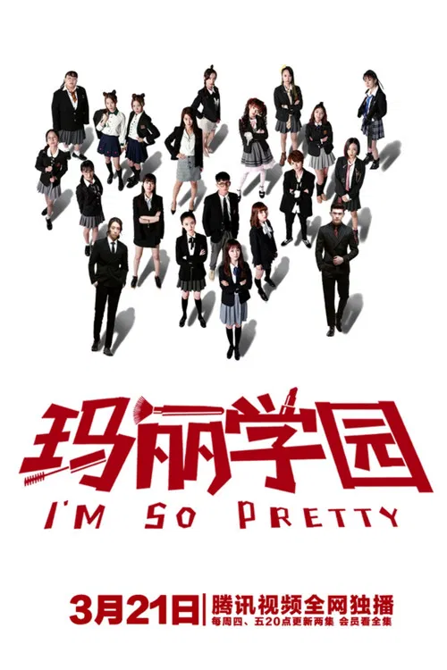 瑪麗學園(2019)海報