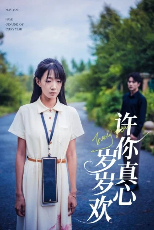 许你真心岁岁欢(2024)海报