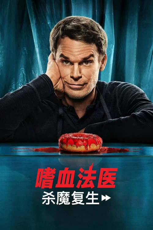 嗜血法医:杀魔复生第二季剧照5