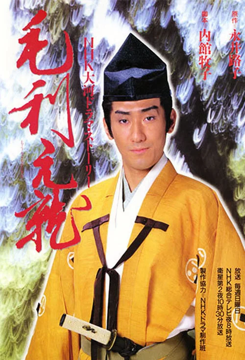 毛利元就(1997)海報