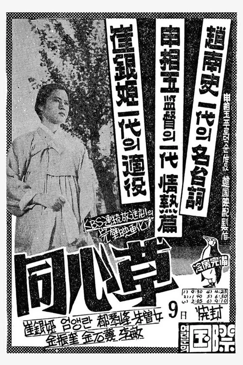 同心草(1959)海报