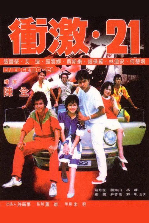 衝激21粵語(1982)海報