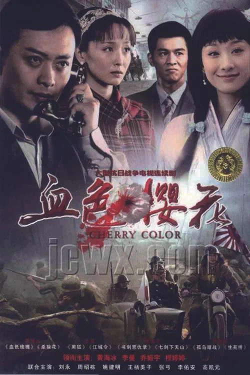 血色樱花(2012)海报