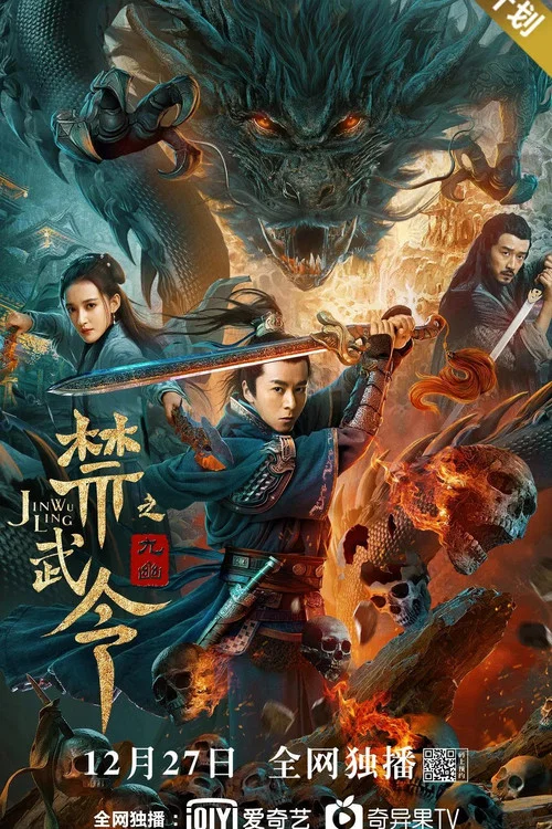 禁武令之九幽(2020)海报