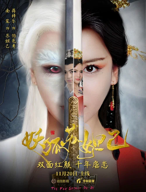 妖狐蘇妲己(2018)海報
