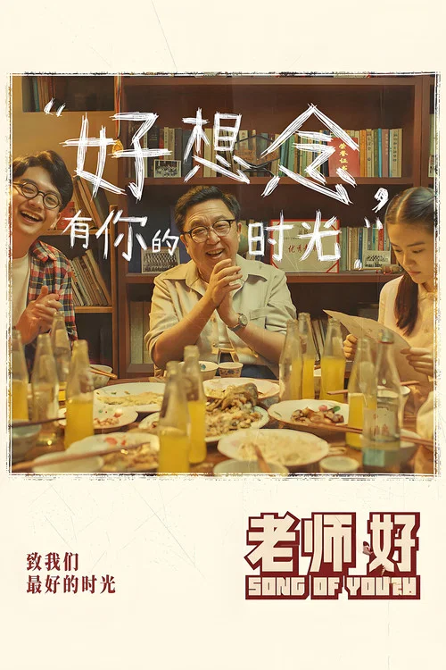 老師·好(2019)海報