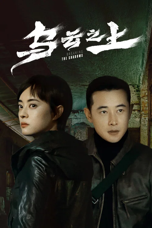 乌云之上剧照4