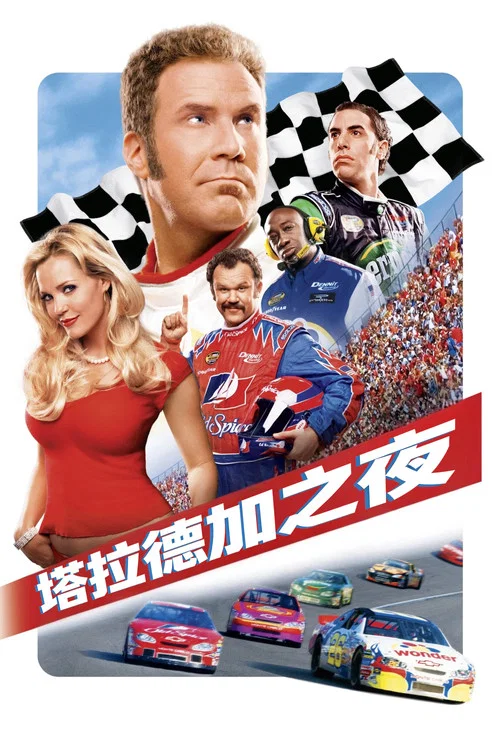 塔拉德加之夜(2006)海報