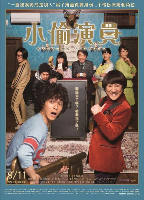 小偷演員 泥棒役者(2017)海報
