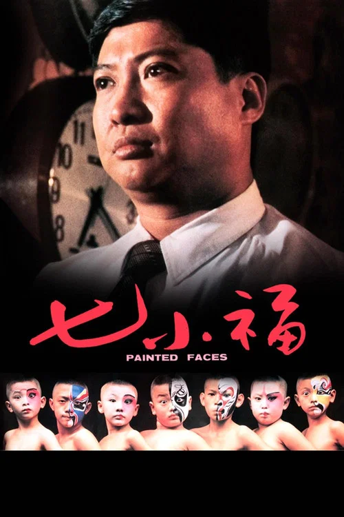 七小福1988劇照4