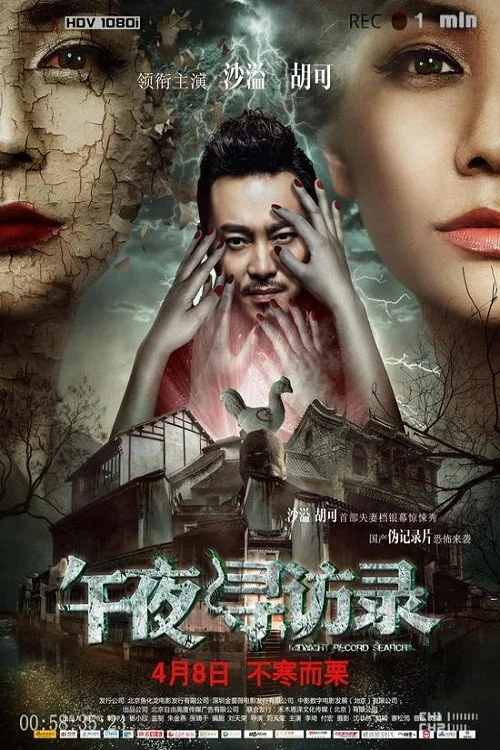 午夜尋訪錄(2016)海報