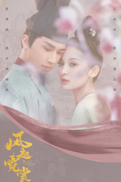 風起霓裳(2021)海報