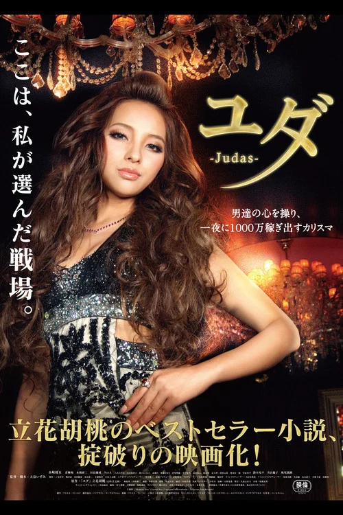 猶大(2013)海報